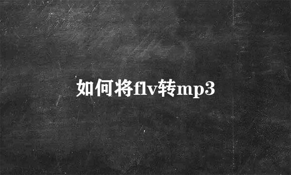 如何将flv转mp3