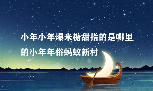 小年小年爆米糖甜指的是哪里的小年年俗蚂蚁新村