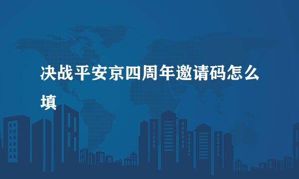 决战平安京四周年邀请码怎么填