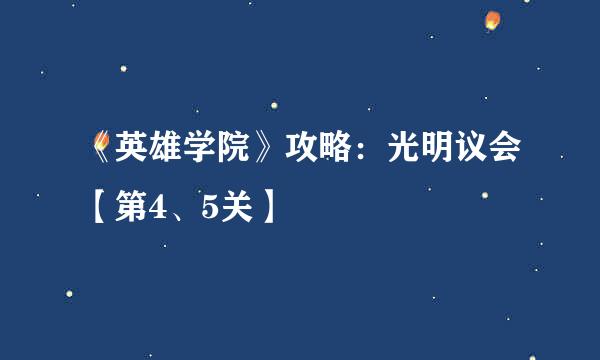 《英雄学院》攻略：光明议会【第4、5关】