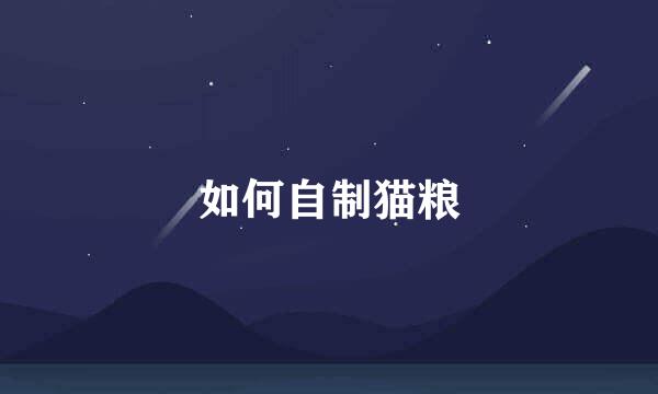 如何自制猫粮