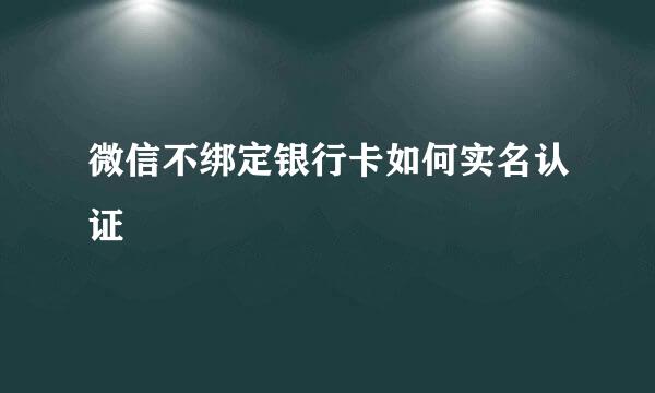 微信不绑定银行卡如何实名认证