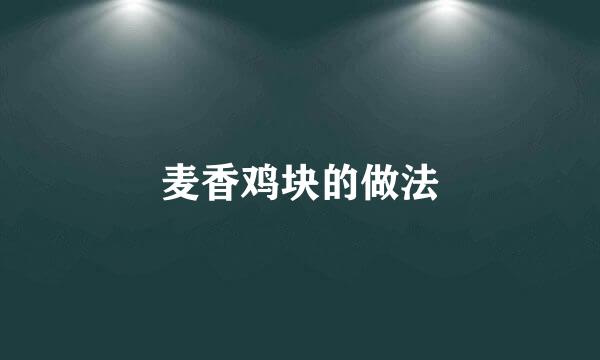 麦香鸡块的做法