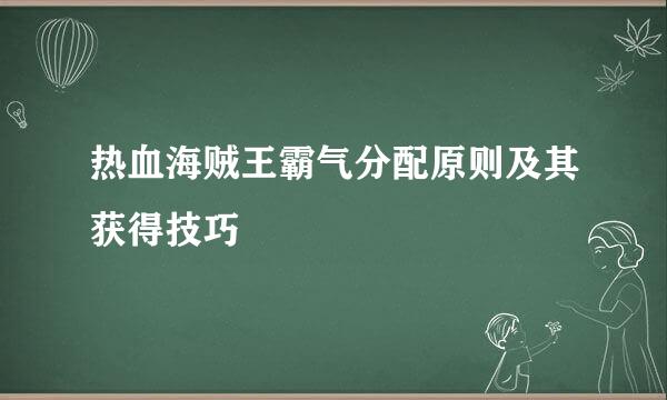 热血海贼王霸气分配原则及其获得技巧