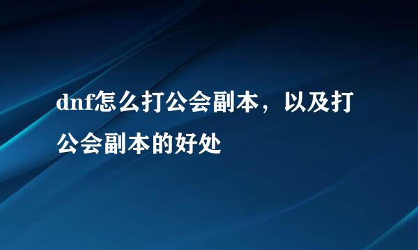 dnf怎么打公会副本，以及打公会副本的好处