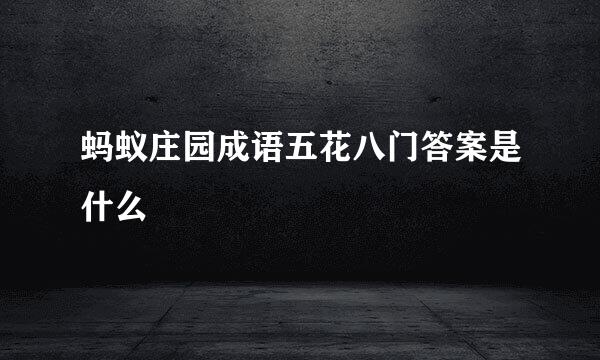 蚂蚁庄园成语五花八门答案是什么