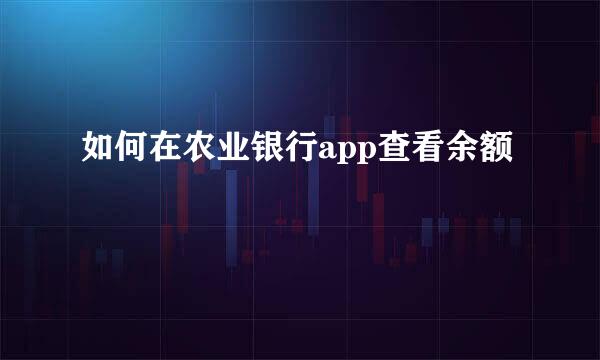 如何在农业银行app查看余额
