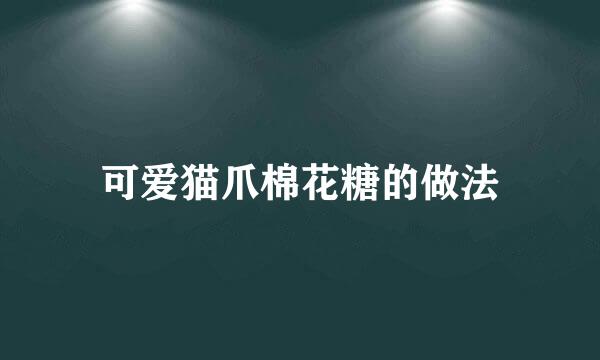 可爱猫爪棉花糖的做法