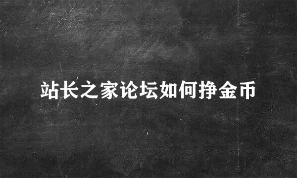 站长之家论坛如何挣金币