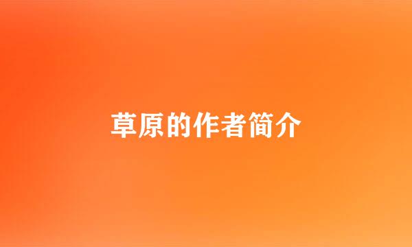 草原的作者简介