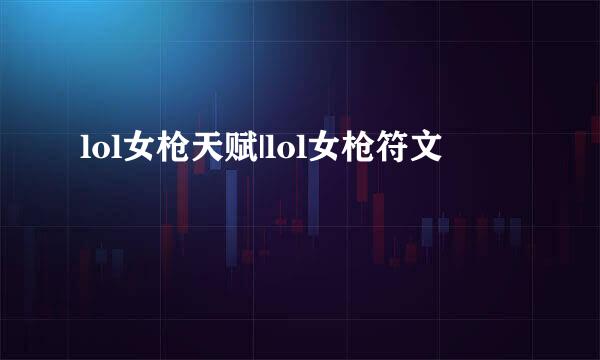 lol女枪天赋|lol女枪符文