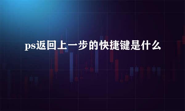 ps返回上一步的快捷键是什么
