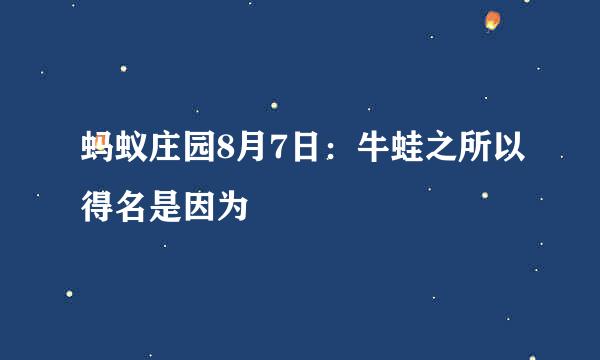 蚂蚁庄园8月7日：牛蛙之所以得名是因为