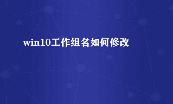 win10工作组名如何修改