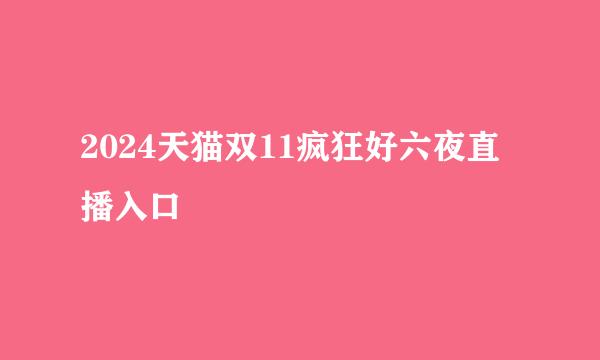 2024天猫双11疯狂好六夜直播入口