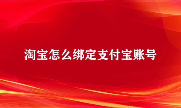 淘宝怎么绑定支付宝账号