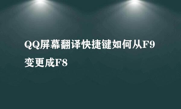 QQ屏幕翻译快捷键如何从F9变更成F8