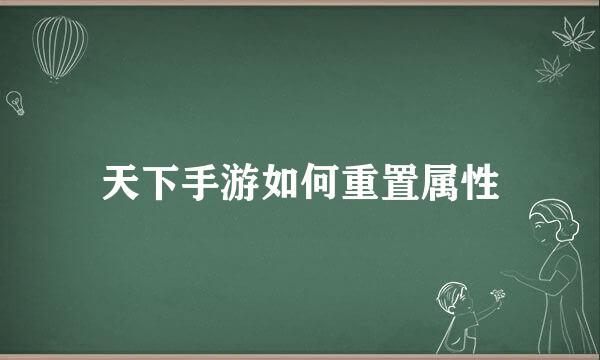 天下手游如何重置属性
