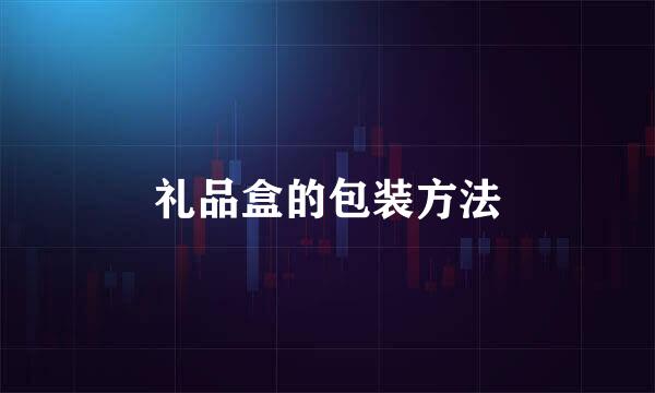 礼品盒的包装方法