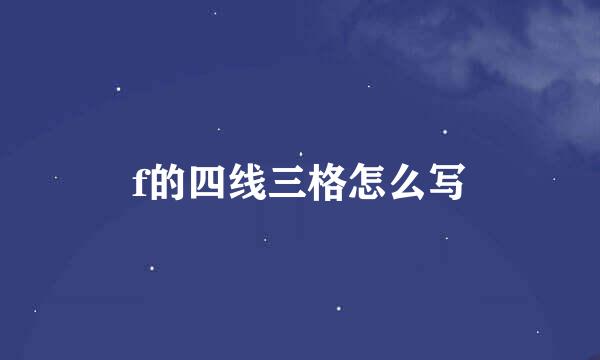 f的四线三格怎么写