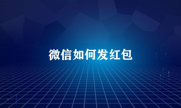 微信如何发红包