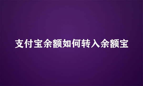 支付宝余额如何转入余额宝