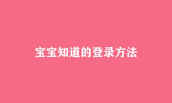 宝宝知道的登录方法