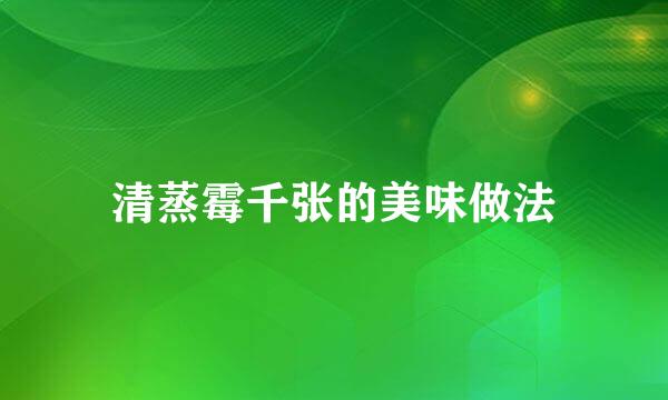 清蒸霉千张的美味做法