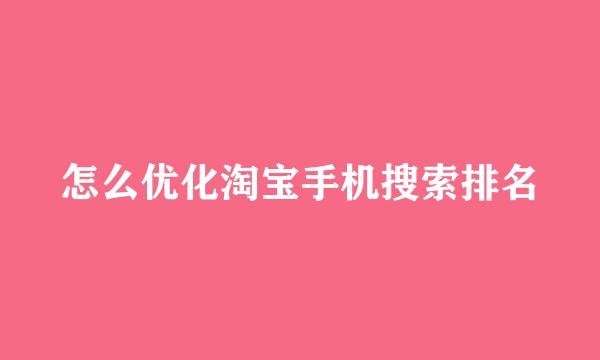 怎么优化淘宝手机搜索排名