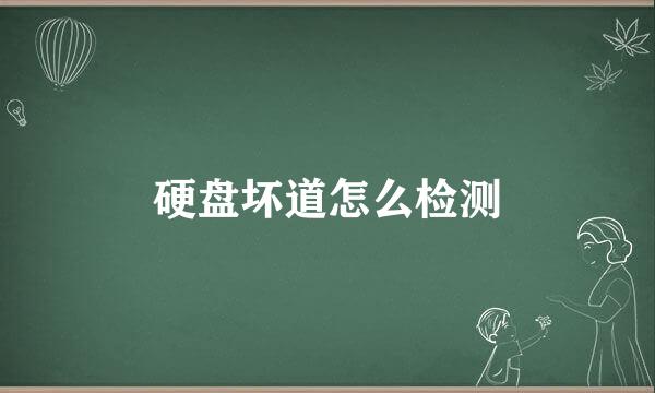 硬盘坏道怎么检测