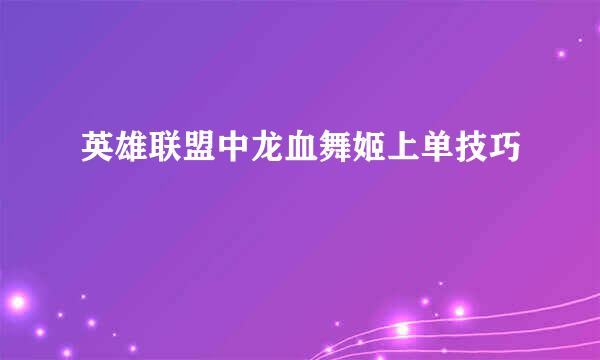 英雄联盟中龙血舞姬上单技巧
