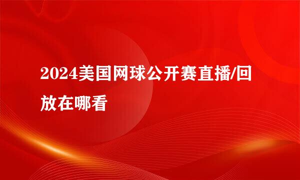 2024美国网球公开赛直播/回放在哪看