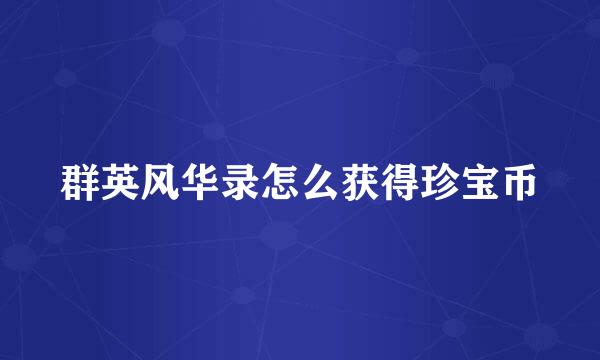 群英风华录怎么获得珍宝币
