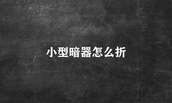 小型暗器怎么折