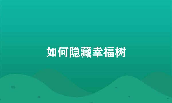 如何隐藏幸福树