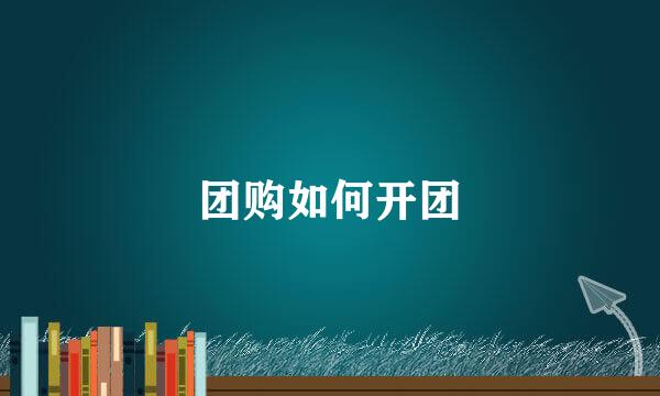 团购如何开团