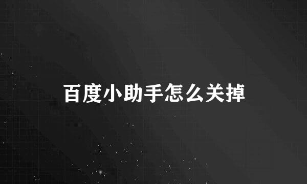 百度小助手怎么关掉