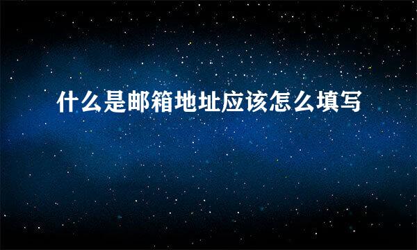 什么是邮箱地址应该怎么填写