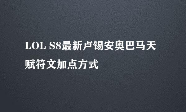 LOL S8最新卢锡安奥巴马天赋符文加点方式
