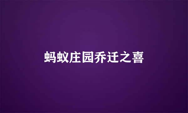 蚂蚁庄园乔迁之喜