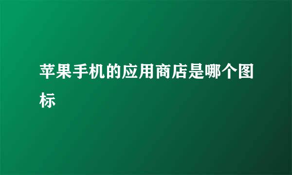 苹果手机的应用商店是哪个图标
