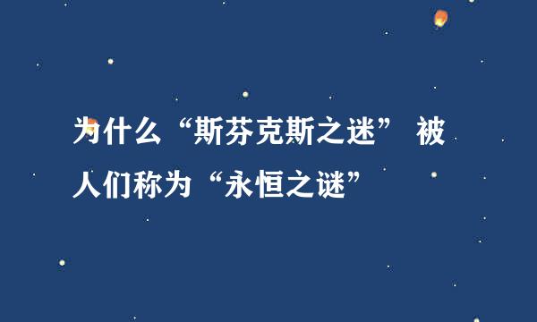 为什么“斯芬克斯之迷” 被人们称为“永恒之谜”