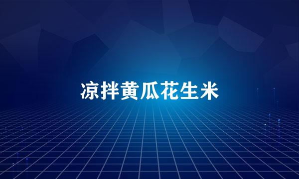 凉拌黄瓜花生米