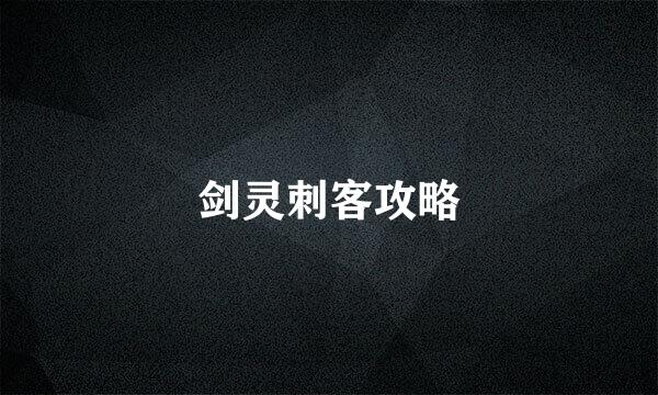 剑灵刺客攻略