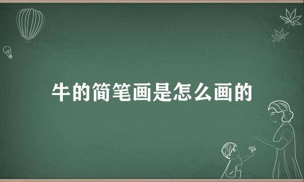 牛的简笔画是怎么画的