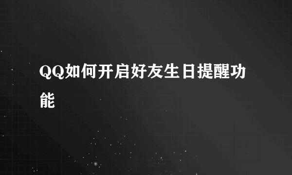 QQ如何开启好友生日提醒功能
