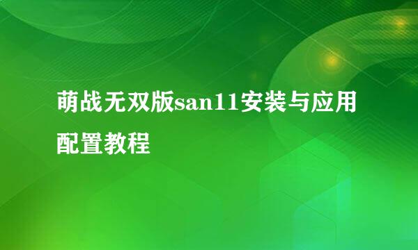 萌战无双版san11安装与应用配置教程