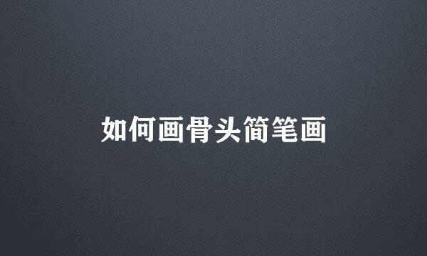 如何画骨头简笔画