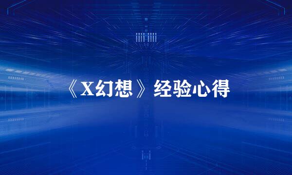 《X幻想》经验心得