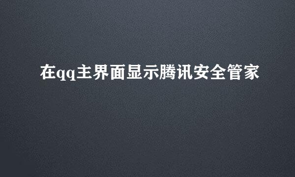 在qq主界面显示腾讯安全管家